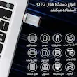 تبدیل/مبدل OTG تبدیل USB به USB-C مک دودو همراه با گارانتی شرکتی
