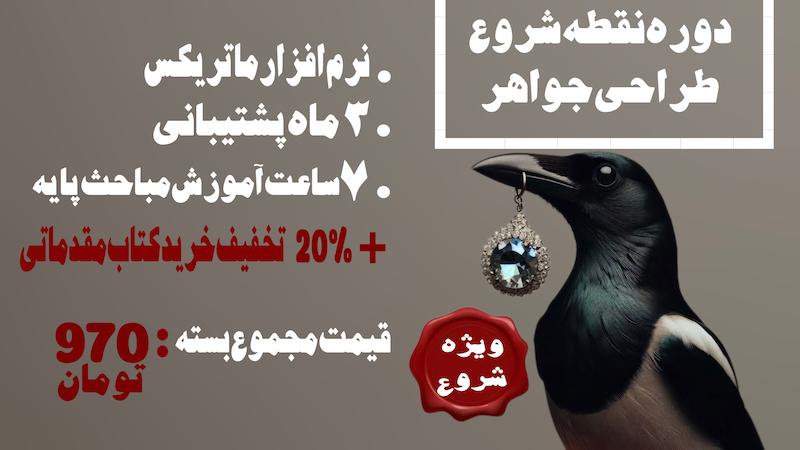 بسته ویژه نقطه شروع طراحی جواهر