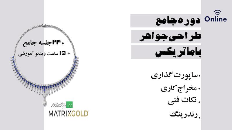 دوره انلاین طراحی جواهر با ماتریکس
