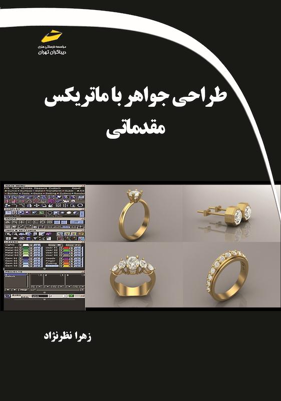 کتاب مقدماتی طراحی طلا و جواهر با ماتریکس 