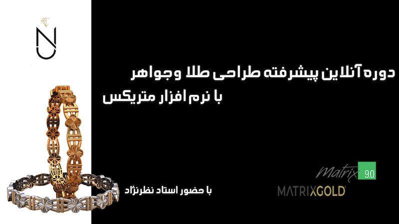 دوره آنلاین پیشرفته طراحی طلا و جواهر با متریکس