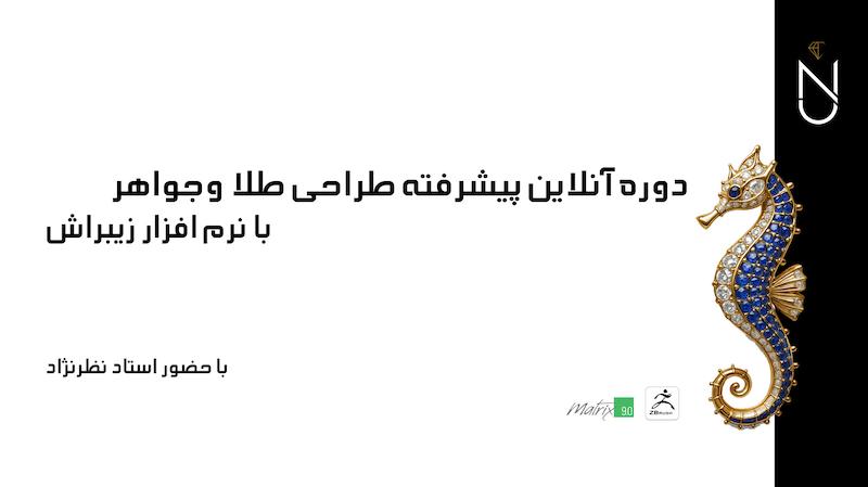 دوره انلاین طراحی جواهر با zbrush