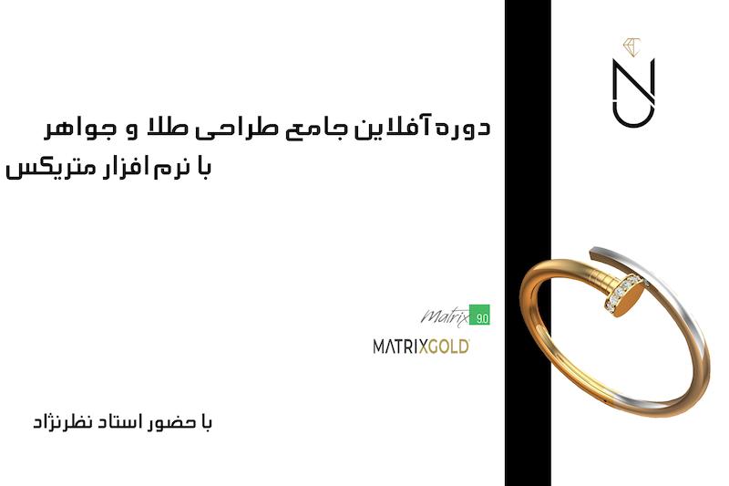دوره آفلاین طراحی طلا و جواهر با نرم افزار متریکس 