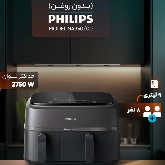 سرخ کن فیلیپس 9 لیتری مدل NA350/00