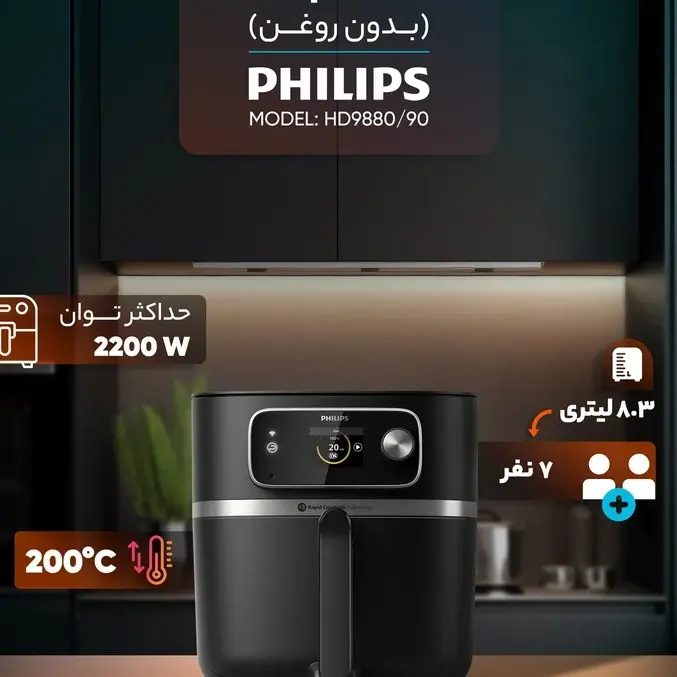 سرخ کن بدون روغن فیلیپس مدل philips HD9880/90