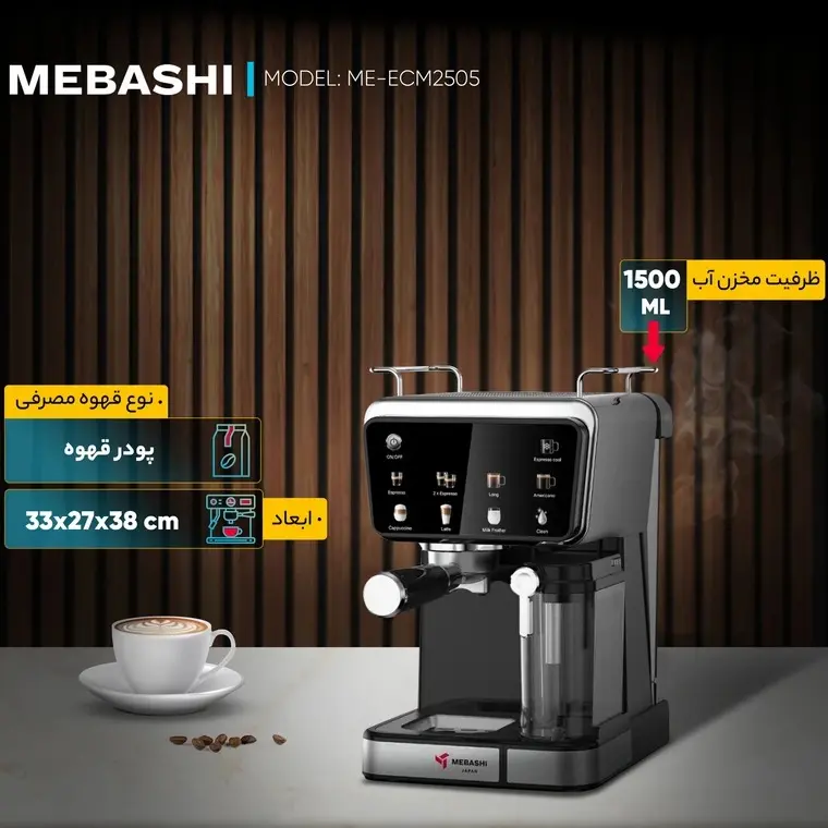 اسپرسو ساز مباشی مدل ME-ECM2505