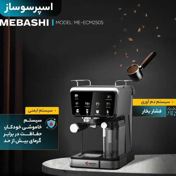 اسپرسو ساز مباشی مدل ME-ECM2505