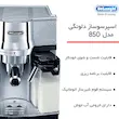 اسپرسو ساز دلونگی مدل EC850