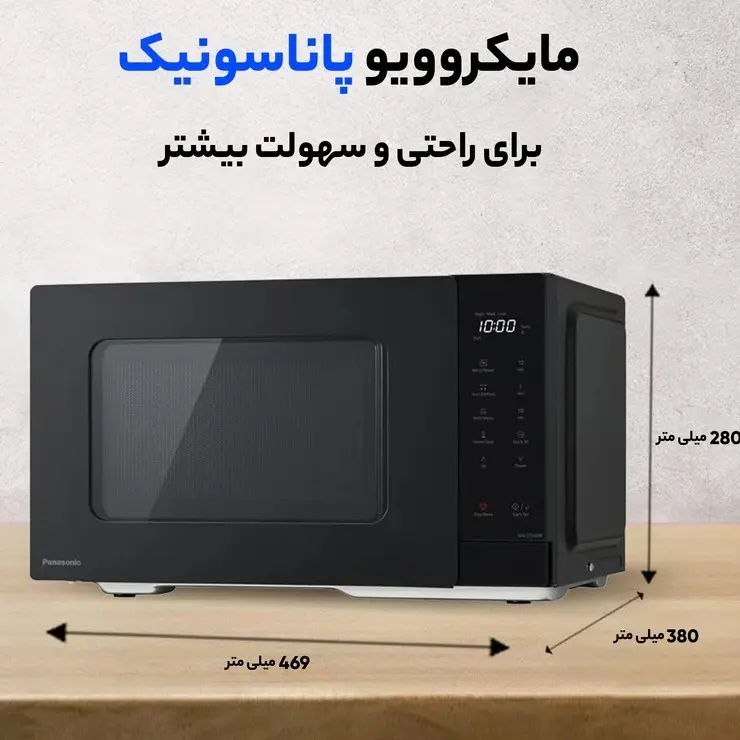 مایکروویو پاناسونیک مدل NN-ST34NB