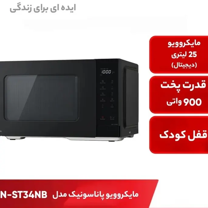 مایکروویو پاناسونیک مدل NN-ST34NB