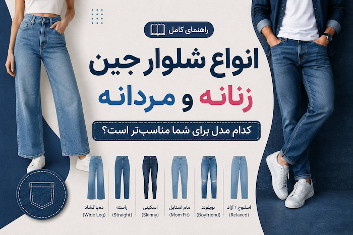 انواع شلوار جین زنانه و مردانه؛ کدام مدل برای شما مناسب‌تر است؟