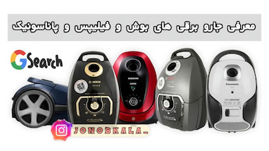 معرفی جاروبرقی های بوش ، فیلیپس و پاناسونیک