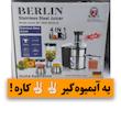 آبمیوه گیر ۴ کاره برلین مدل BE2600