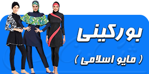 مایو پوشیده اسلامی بورکینی
