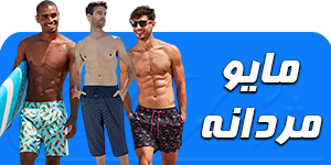 مایو مردانه بلند و پوشیده اسلامی