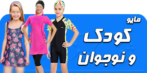 مایو مردانه بلند و پوشیده اسلامی