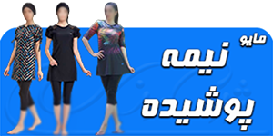 مایو نیمه پوشیده دامنی و پادار اسلامی