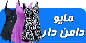 مایو دامن دار 