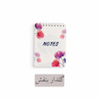 دفترچه یادداشت