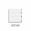 دفتر روزانه مربع