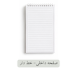 دفتر روزانه مستطیل- خط دار