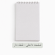 دفتر روزانه مستطیل-نقطه دار