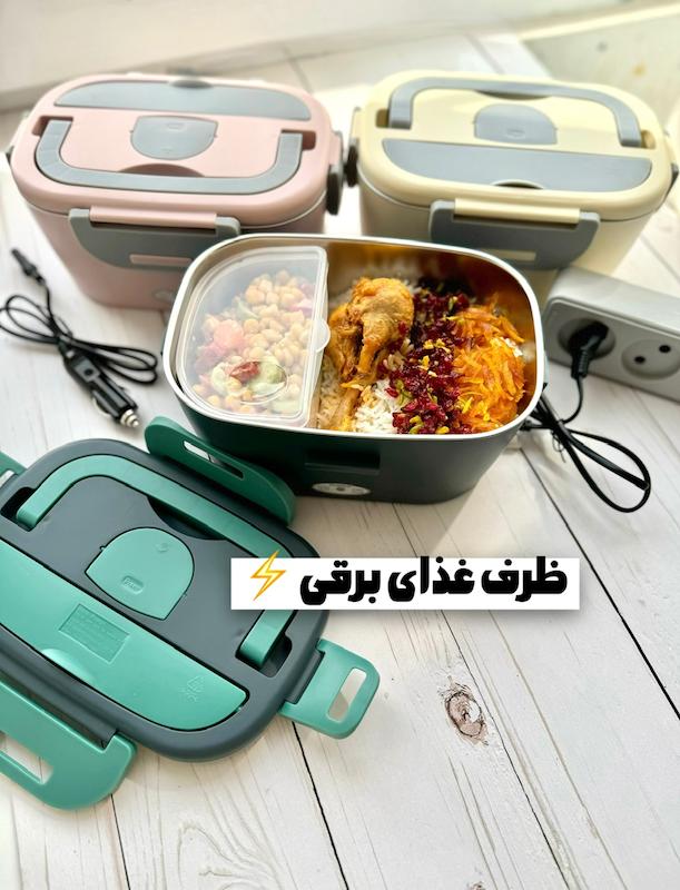 ظرف غذای برقی (دارای سیم دوشاخه و فندکی ماشین)