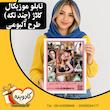 تابلو موزیکال کلاژ (چند عکسی) طرح آلبومی