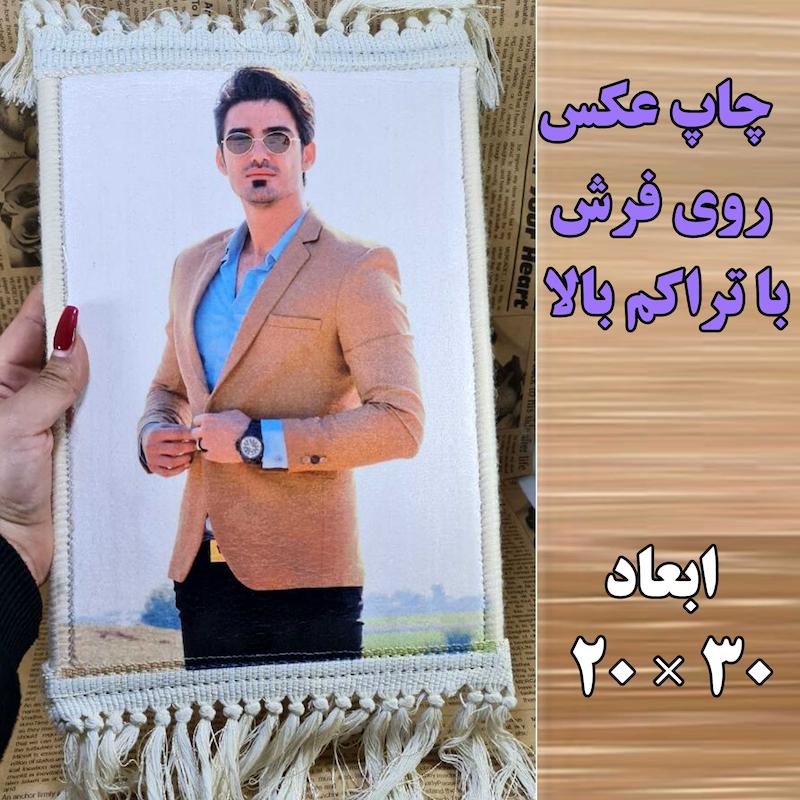 چاپ عکس روی فرش