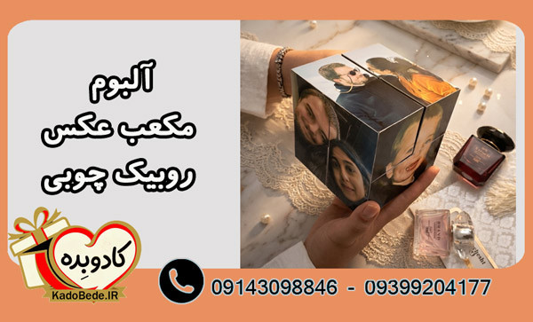 قیمت مکعب عکس روبیک چوبی + جدول قیمت بروز در کادوبده