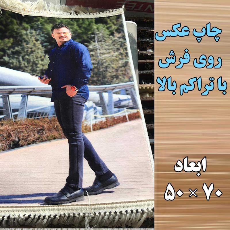 چاپ عکس روی فرش