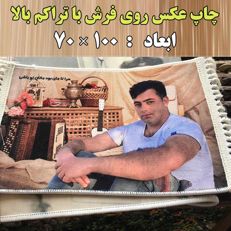 چاپ عکس روی فرش