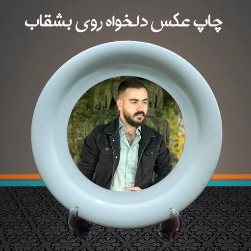 چاپ عکس روی بشقاب