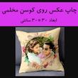 چاپ عکس روی کوسن و روبالشتی مخمل در سایز های مختلف