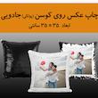 چاپ عکس روی کوسن و روبالشتی مخمل در سایز های مختلف