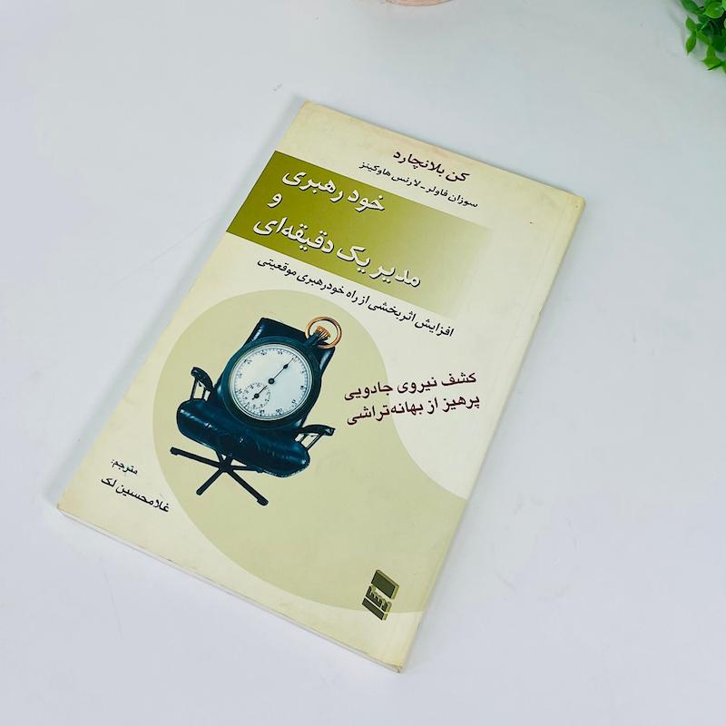 کتاب دست دوم خود رهبری و مدیر یک دقیقه ای