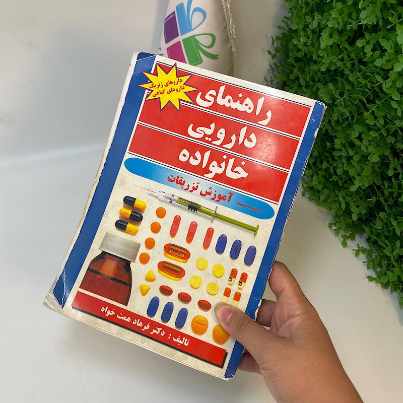 کتاب دست دوم راهنمای دارویی داروخانه