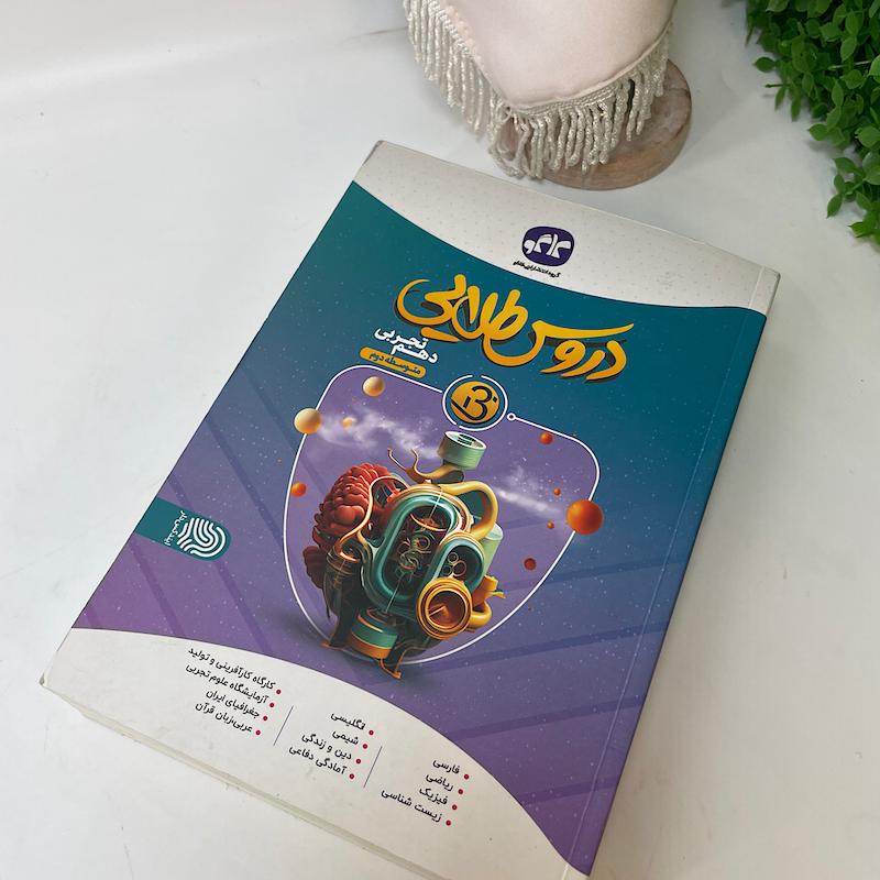 کتاب گام به گام دروس طلایی دهم تجربی کاگو