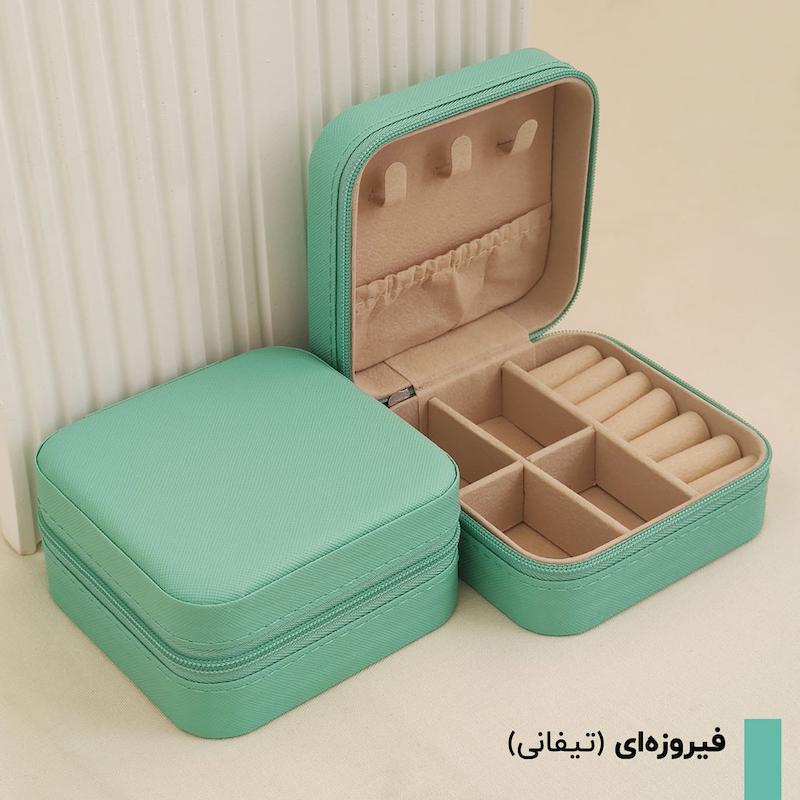 جعبه جواهری مسافرتی رنگ فیروزه ای تیفانی