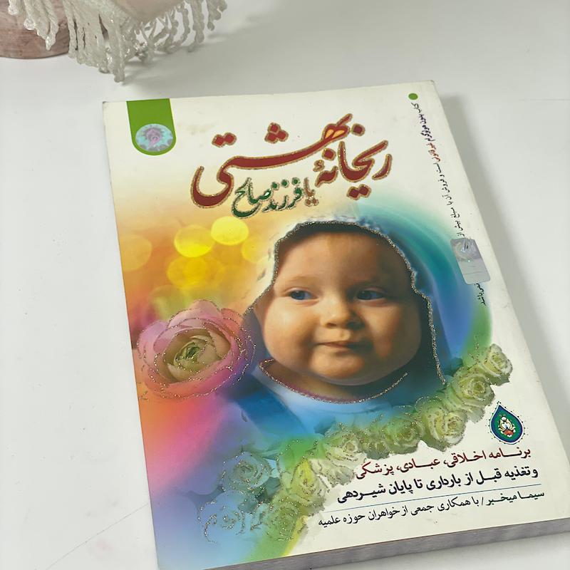 کتاب ریحانه بهشتی یا فرزند صالح