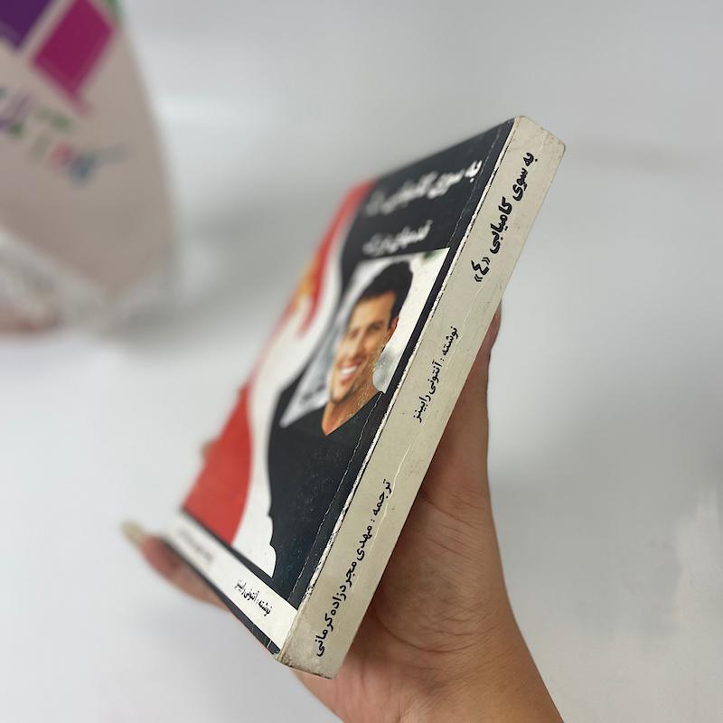 کتاب به سوی کامیابی 4