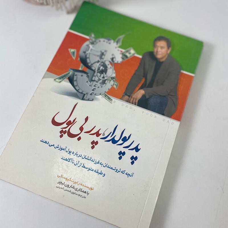 کتاب پدر پولدار،پدر بی پول