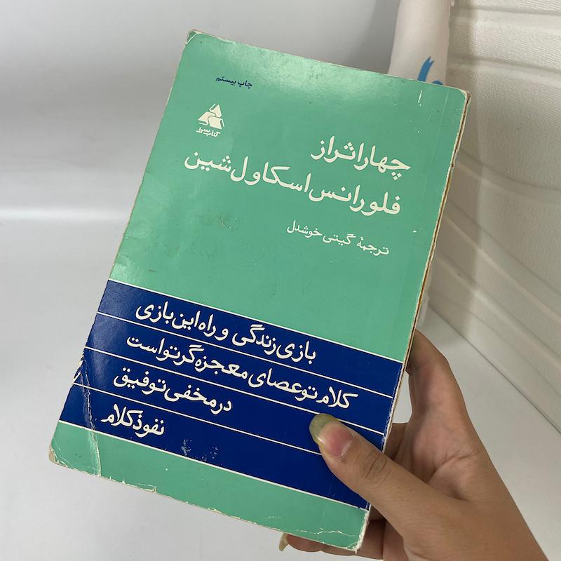 کتاب چهار اثر فلورانس اسکاول شین