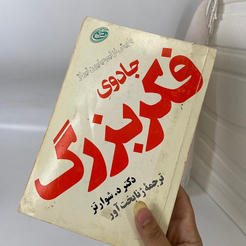 کتاب جادوی فکر بزرگ