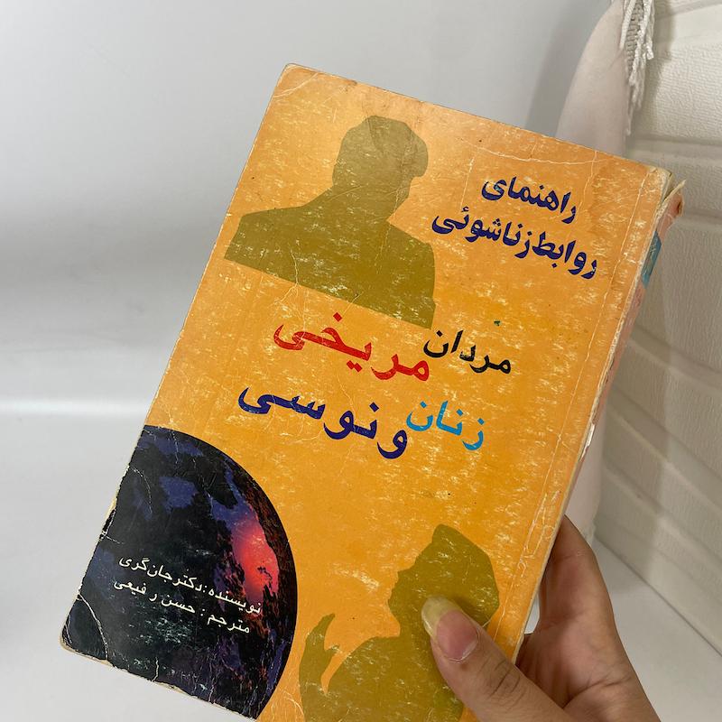 کتاب مردان مریخی زنان ونوسی