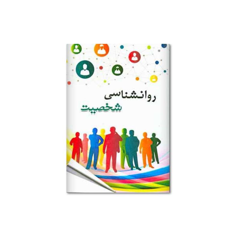 کتاب دو طرفه آزمون و روانشناسی شخصیت
