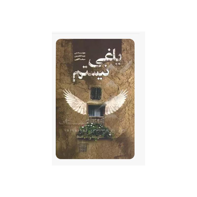کتاب یاغی نیستم اثر عبدالحسین سیف الهی