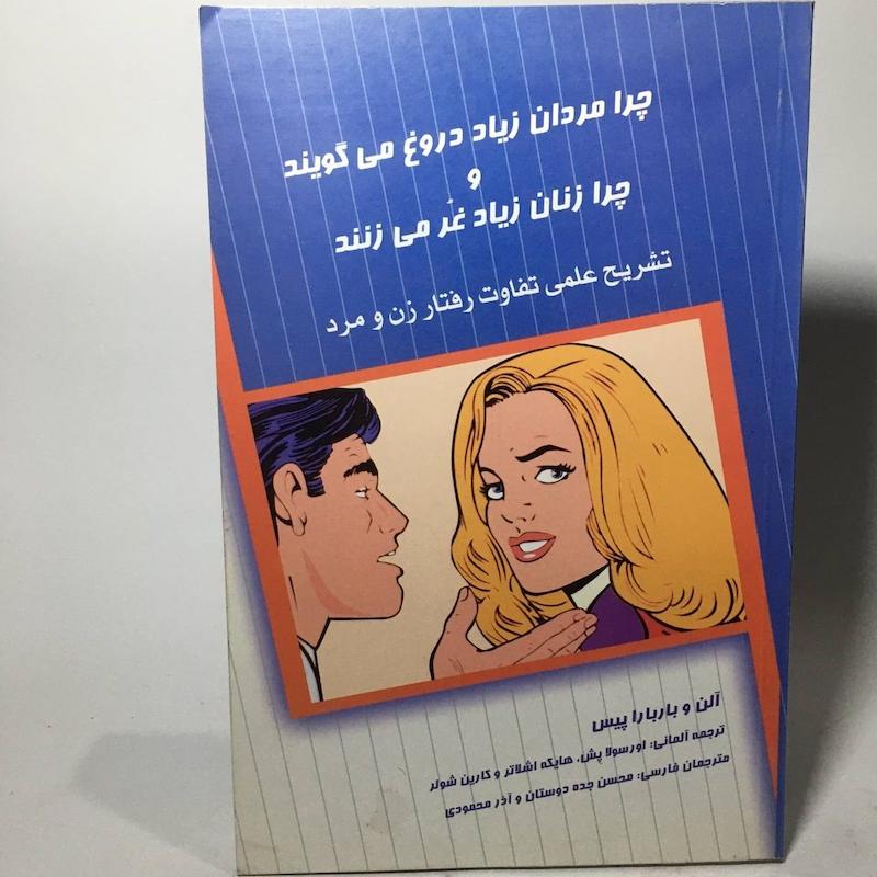 چرا مردان زیاد دروغ می گویند و چرا زنان زیاد غر می زنند اثر آلن و باربارا پیس