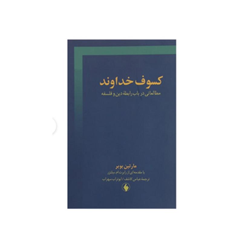کتاب کسوف خداوند اثر مارتین بوبر
