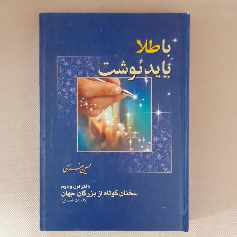 کتاب با طلا باید نوشت اثر حسین خرمی